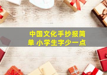 中国文化手抄报简单 小学生字少一点